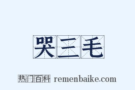 哭三毛是什么意思的图片